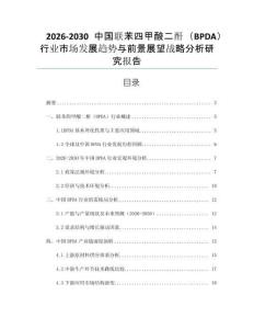 2026-2030中國聯(lián)苯四甲酸二酐（BPDA）行業(yè)市場(chǎng)發(fā)展趨勢(shì)與前景展望戰(zhàn)略分析研究報(bào)告
