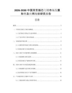 2026-2030中國雙舌插芯門鎖市場發展形勢及應用現狀研究報告