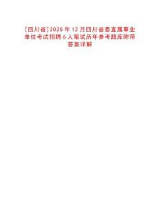 [四川省]2025年12月四川省委直屬事業(yè)單位考試招聘6人筆試歷年參考題庫附帶答案詳解