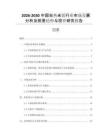 2026-2030中國自熱米飯行業(yè)市場發(fā)展分析及前景趨勢與投資研究報(bào)告