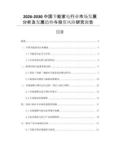 2026-2030中國節(jié)能家電行業(yè)市場發(fā)展分析及發(fā)展趨勢與投資風險研究報告