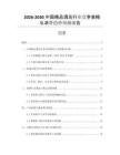 2026-2030中國精品酒店行業(yè)競爭策略與消費(fèi)趨勢預(yù)測報(bào)告