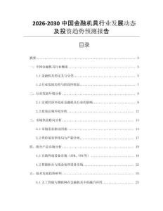 2026-2030中國金融機具行業(yè)發(fā)展動態(tài)及投資趨勢預(yù)測報告
