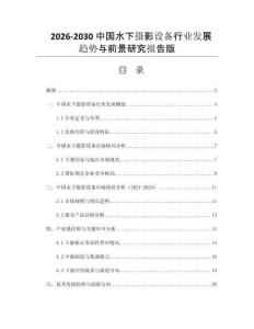 2026-2030中國水下攝影設(shè)備行業(yè)發(fā)展趨勢與前景研究報告版