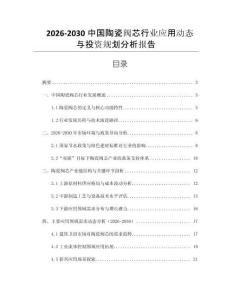 2026-2030中國(guó)陶瓷閥芯行業(yè)應(yīng)用動(dòng)態(tài)與投資規(guī)劃分析報(bào)告