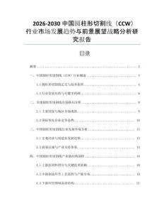 2026-2030中國圓柱形切割線（CCW）行業市場發展趨勢與前景展望戰略分析研究報告