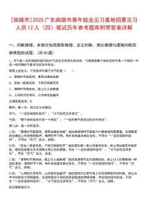 [南雄市]2025廣東南雄市青年就業(yè)見習基地招募見習人員12人（四）筆試歷年參考題庫附帶答案詳解