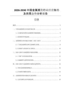 2026-2030中國金屬期貨行業經營形勢及供需態勢分析報告