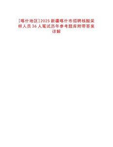 [喀什地區]2025新疆喀什市招聘核酸采樣人員36人筆試歷年參考題庫附帶答案詳解