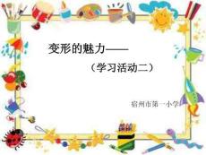 變形的魅力—(公開課)局部重復變形-PPT