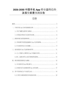 2026-2030中国手机App行业运行趋势及投资前景预测报告