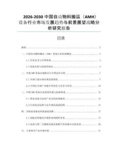 2026-2030中國自動物料搬運（AMH）設備行業(yè)市場發(fā)展趨勢與前景展望戰(zhàn)略分析研究報告