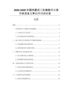 2026-2030中國內置式衛生棉條行業消費狀況及競爭趨勢預測報告