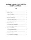 2026-2030中國煤矸石行業(yè)競爭格局及投資盈利預(yù)測研究報告