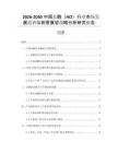 2026-2030中國鹽酸（HCl）行業(yè)市場發(fā)展趨勢與前景展望戰(zhàn)略分析研究報告