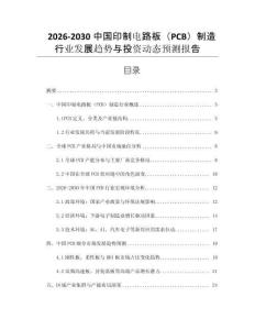 2026-2030中國印制電路板（PCB）制造行業發展趨勢與投資動態預測報告