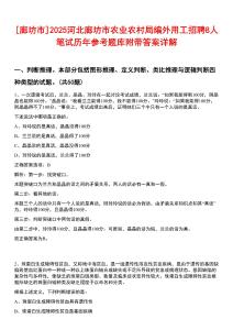 [廊坊市]2025河北廊坊市農業農村局編外用工招聘8人筆試歷年參考題庫附帶答案詳解