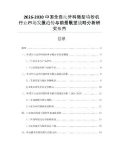 2026-2030中國全自動牙科微型噴砂機行業(yè)市場發(fā)展趨勢與前景展望戰(zhàn)略分析研究報告