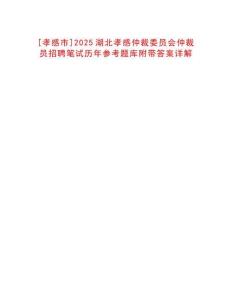 [孝感市]2025湖北孝感仲裁委員會仲裁員招聘筆試歷年參考題庫附帶答案詳解