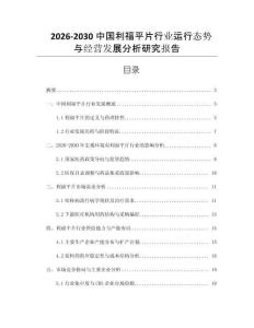 2026-2030中國利福平片行業(yè)運行態(tài)勢與經(jīng)營發(fā)展分析研究報告