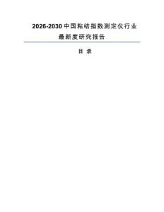2026-2030中國粘結(jié)指數(shù)測定儀行業(yè)最新度研究報(bào)告
