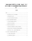 2026-2030中国平视显示器（HUD）行业市场发展趋势与前景展望战略分析研究报告