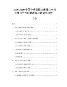 2026-2030中國臥式數控銑床行業市場發展趨勢與前景展望戰略研究報告