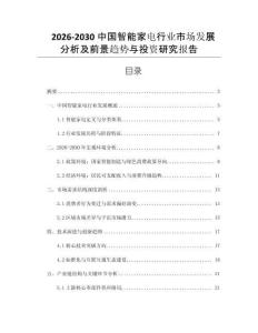 2026-2030中國智能家電行業(yè)市場發(fā)展分析及前景趨勢與投資研究報告