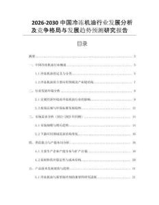 2026-2030中國冷凍機油行業(yè)發(fā)展分析及競爭格局與發(fā)展趨勢預測研究報告