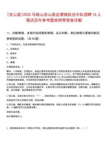 [含山縣]2025馬鞍山含山縣運漕鎮(zhèn)執(zhí)法中隊招聘15人筆試歷年參考題庫附帶答案詳解