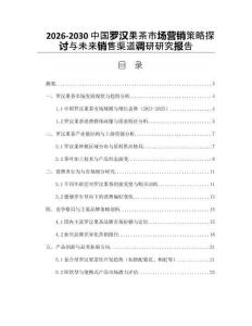 2026-2030中國羅漢果茶市場營銷策略探討與未來銷售渠道調研研究報告