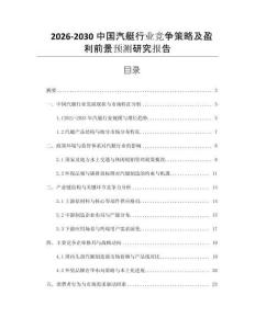 2026-2030中國汽艇行業(yè)競爭策略及盈利前景預(yù)測研究報告