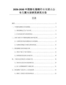 2026-2030中國膨化貓糧行業現狀動態與發展規劃研究研究報告