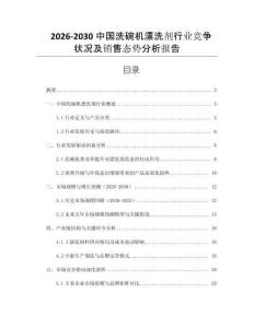 2026-2030中國洗碗機漂洗劑行業(yè)競爭狀況及銷售態(tài)勢分析報告