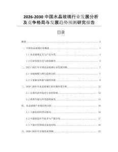 2026-2030中國水晶玻璃行業(yè)發(fā)展分析及競爭格局與發(fā)展趨勢預測研究報告