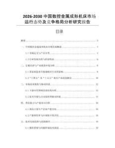 2026-2030中國數控金屬成形機床市場運行態勢及競爭格局分析研究報告