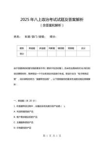 2025年八上政治考試試題及答案解析