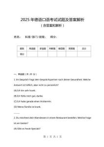 2025年德語口語考試試題及答案解析