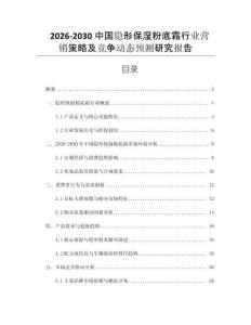 2026-2030中國(guó)隱形保濕粉底霜行業(yè)營(yíng)銷策略及競(jìng)爭(zhēng)動(dòng)態(tài)預(yù)測(cè)研究報(bào)告