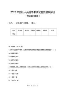 2025年部隊人員提干考試試題及答案解析