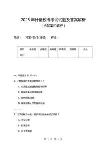 2025年計量校準(zhǔn)考試試題及答案解析