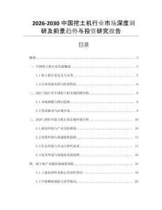 2026-2030中國挖土機行業(yè)市場深度調研及前景趨勢與投資研究報告