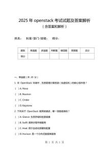 2025年openstack考試試題及答案解析