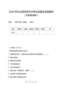 2025年樂山師范專升本考試試題及答案解析