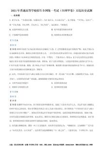 精品解析：2021年全國(guó)甲卷文綜歷史試題（解析版）