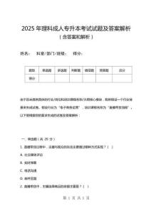2025年理科成人專升本考試試題及答案解析