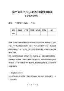 2025年浙江pmp考試試題及答案解析