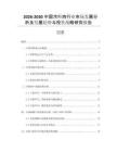 2026-2030中國(guó)冷鮮肉行業(yè)市場(chǎng)發(fā)展分析及發(fā)展趨勢(shì)與投資戰(zhàn)略研究報(bào)告