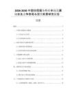 2026-2030中國住宿服務(wù)行業(yè)市場發(fā)展現(xiàn)狀及競爭格局與投資前景研究報(bào)告