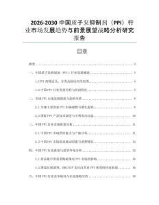 2026-2030中國質子泵抑制劑（PPI）行業市場發展趨勢與前景展望戰略分析研究報告